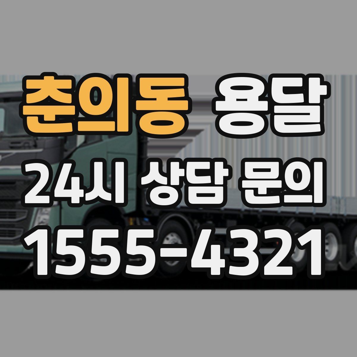 춘의동 용달 장거리 운반 시 비용이 달라지는 요소