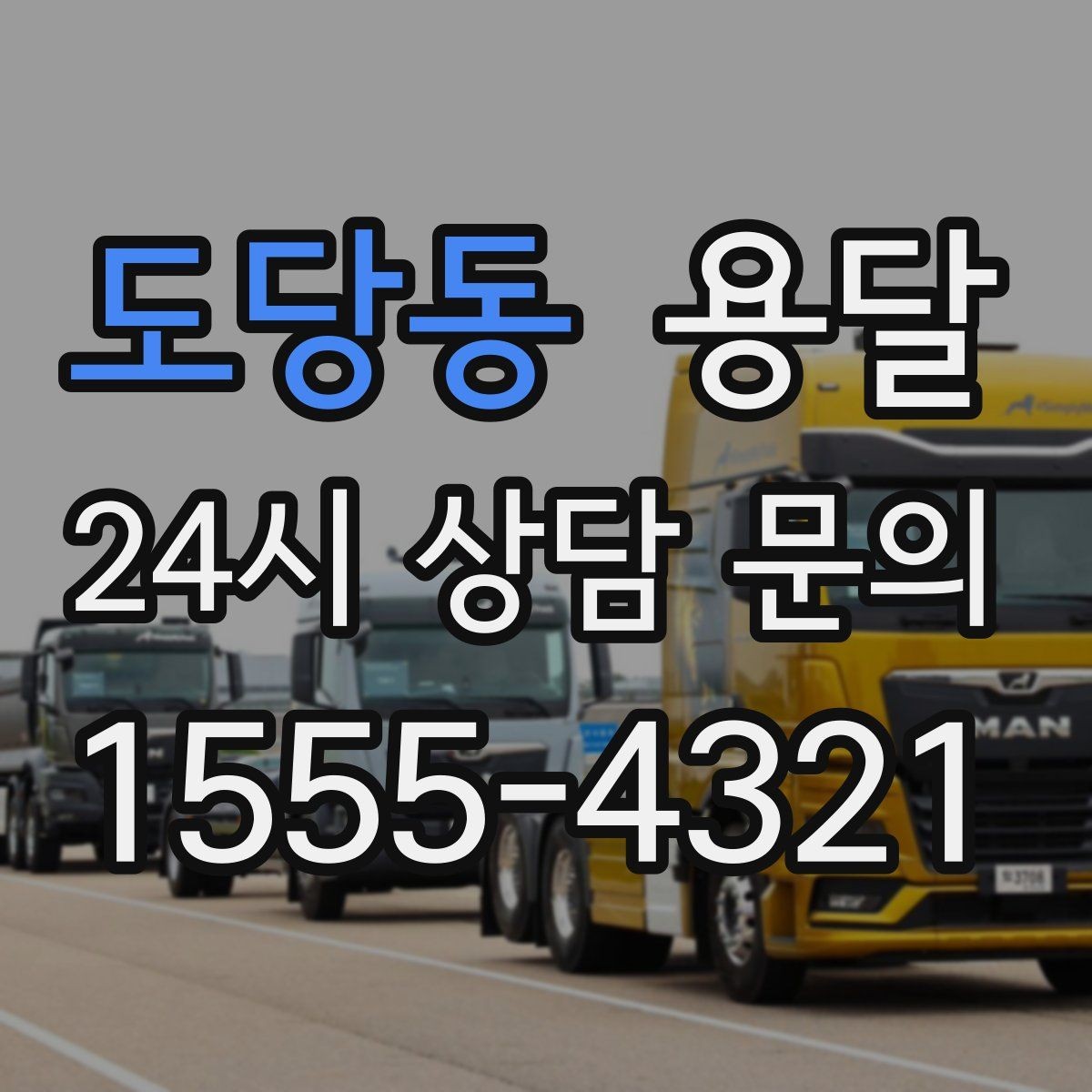 도당동 용달 박스 짐이 많을 때 적재 순서가 중요한 이유