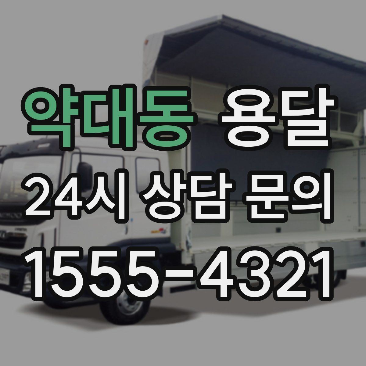 약대동 용달 급하게 부르면 배차가 빨라지는 정보 5가지