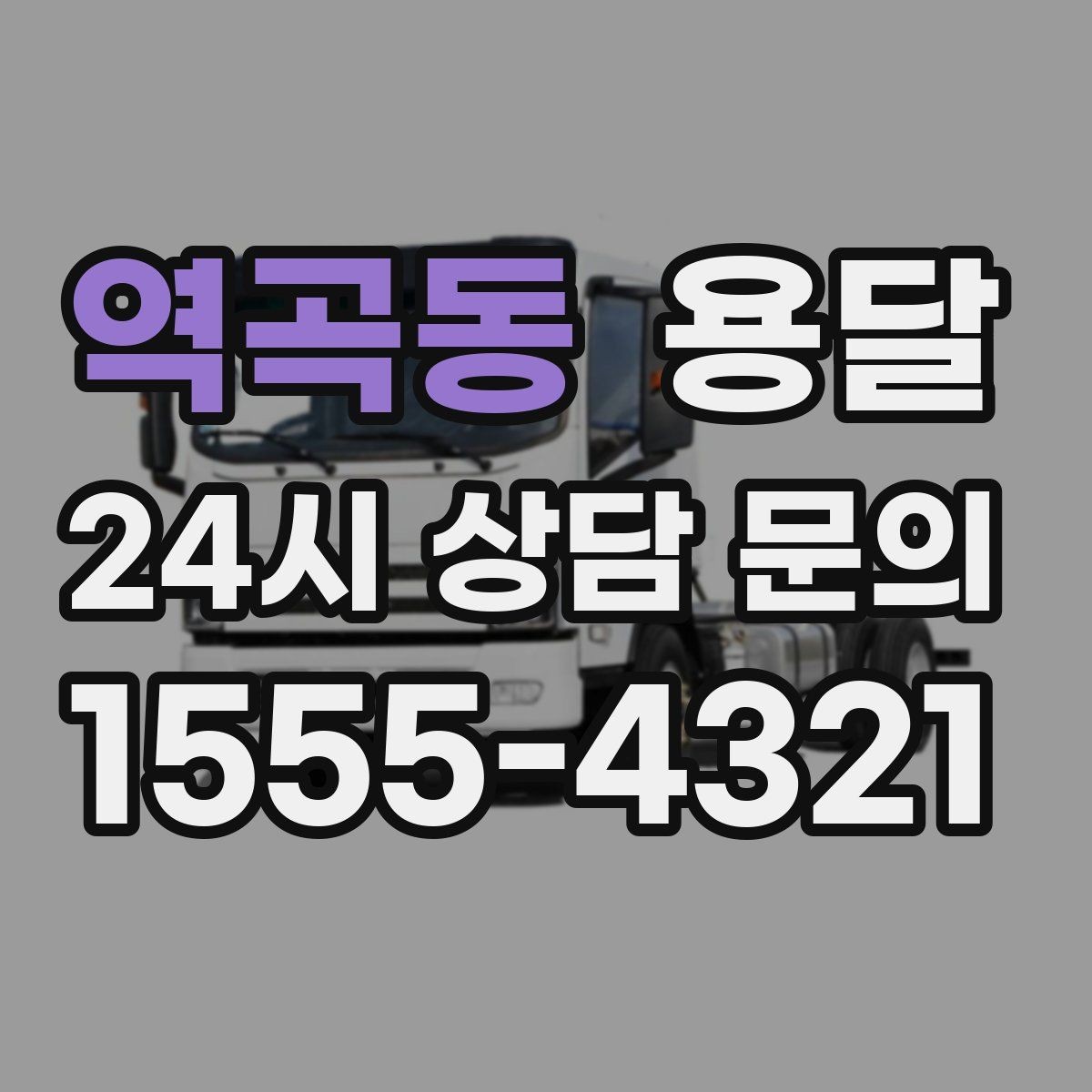 역곡동 용달 소형 물류 배송, 정기 운송이 유리한 이유