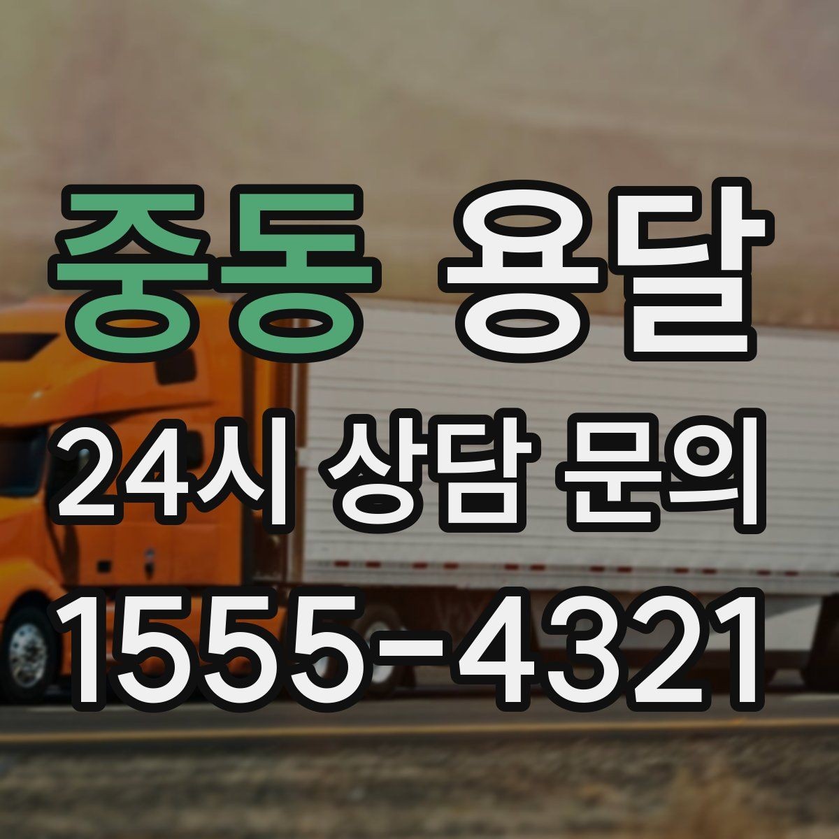 중동 용달 단거리 운반인데도 비용 차이가 나는 이유