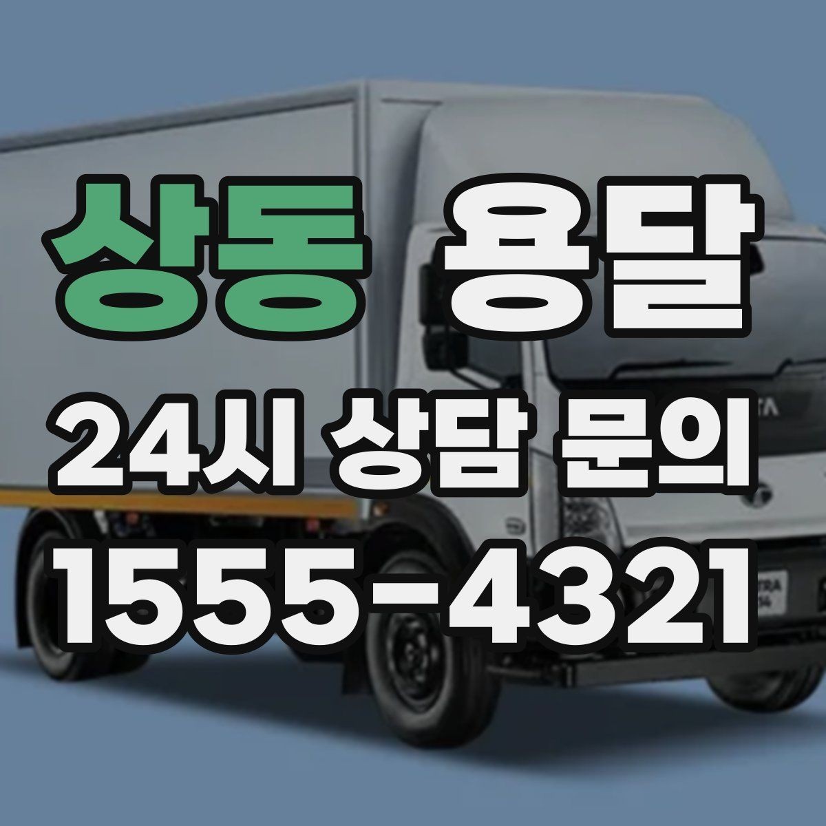 상동 용달 기사 도착 전에 하면 좋은 준비 리스트
