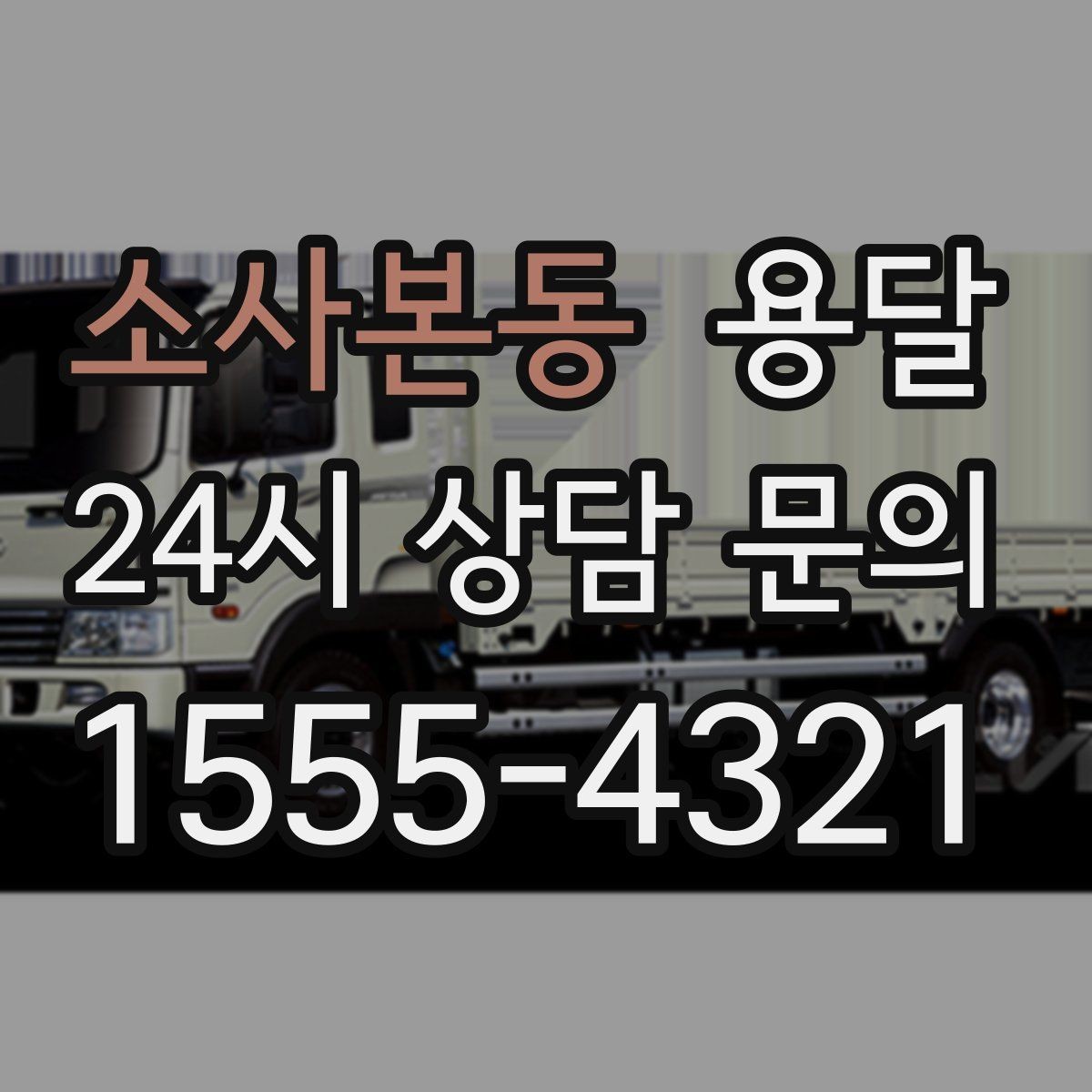 소사본동 용달 짐 크기 재는 법을 쉽게 정리