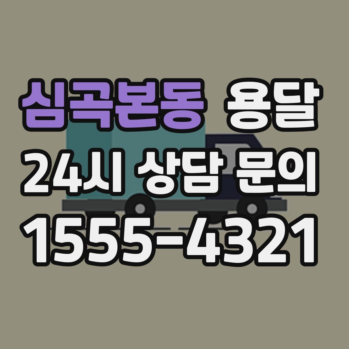 심곡본동 용달 골목 상차 하차가 어려울 때 해결 방법