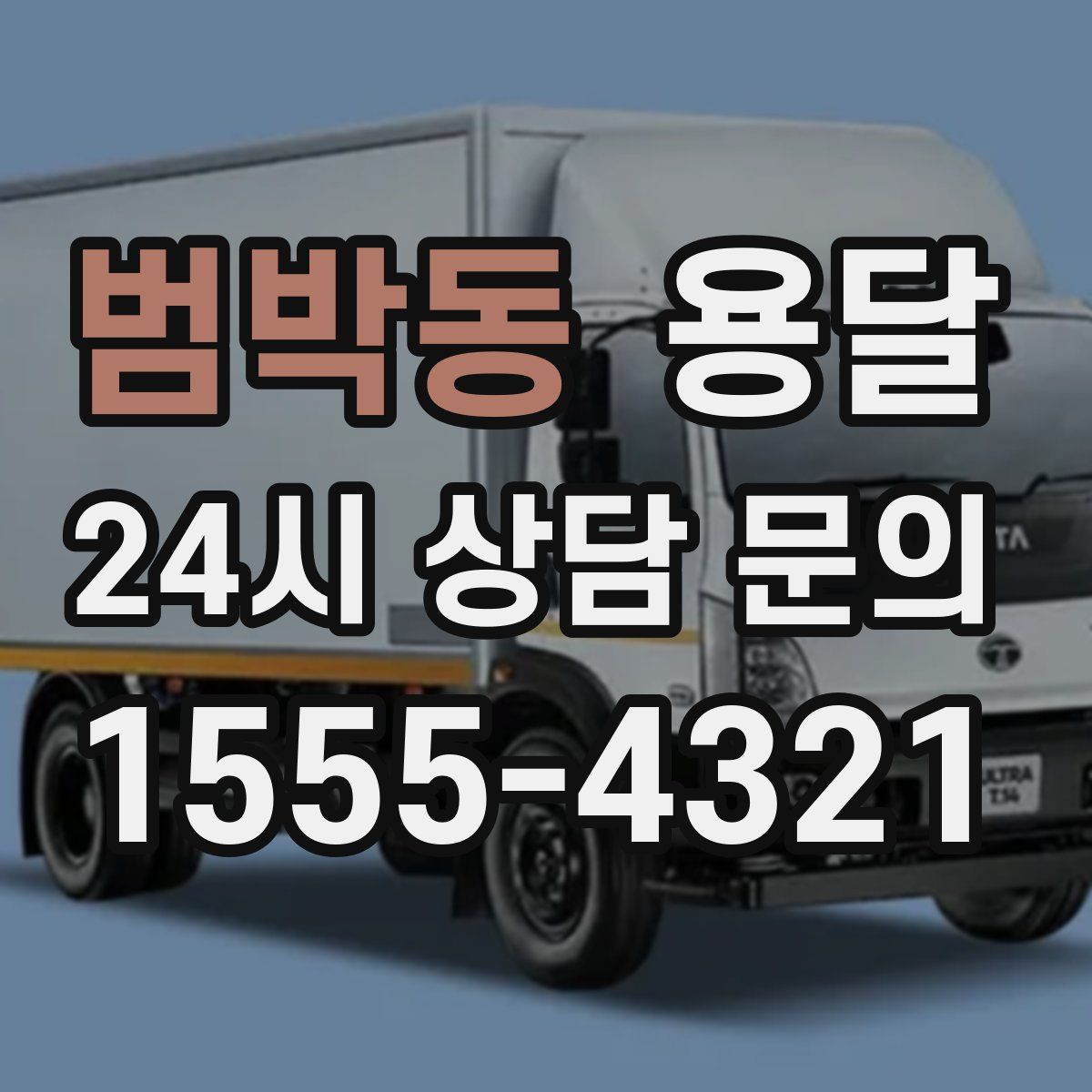 범박동 용달