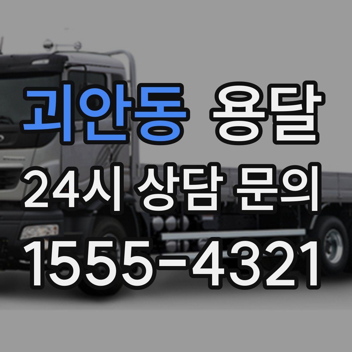 괴안동 용달 창고에서 집으로, 집에서 창고로 이동 팁