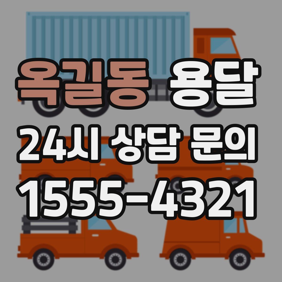 옥길동 용달 카고 차량이 상차가 빠른 이유와 주의점