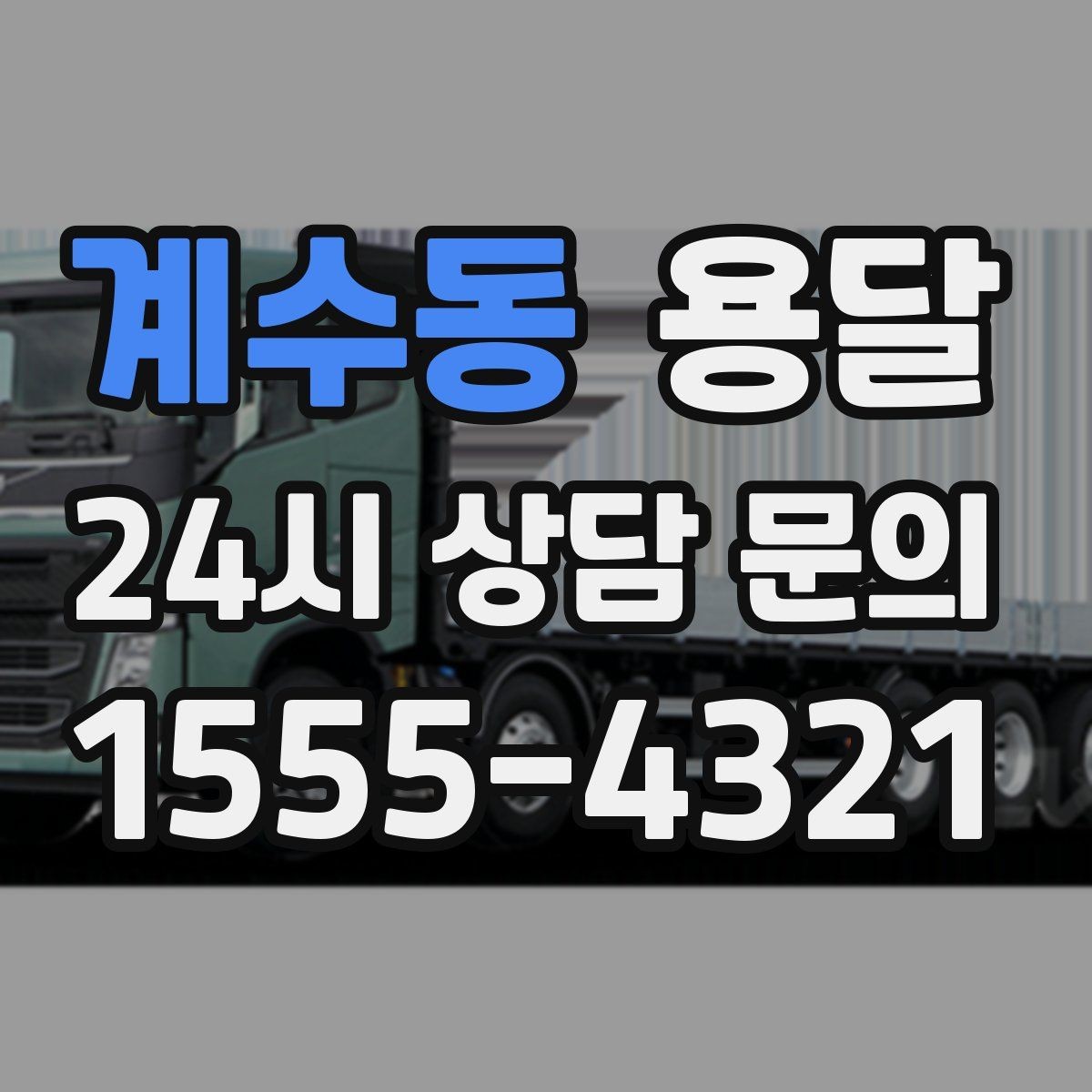 계수동 용달 학교 관공서 반입은 절차가 중요한 이유