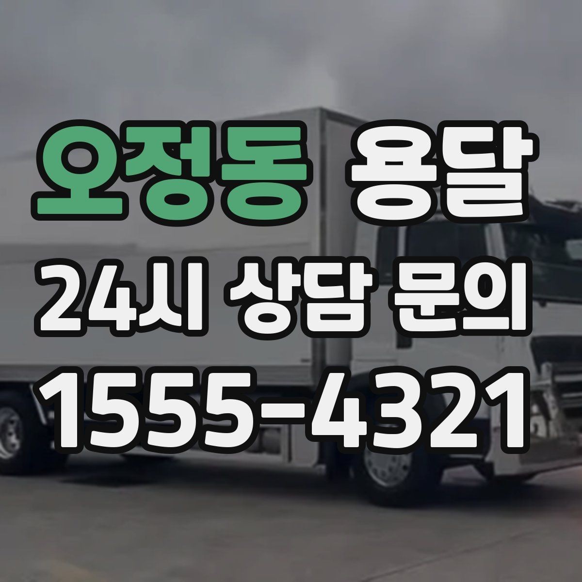 오정동 용달 소량 짐도 깔끔하게 끝내는 현실 가이드