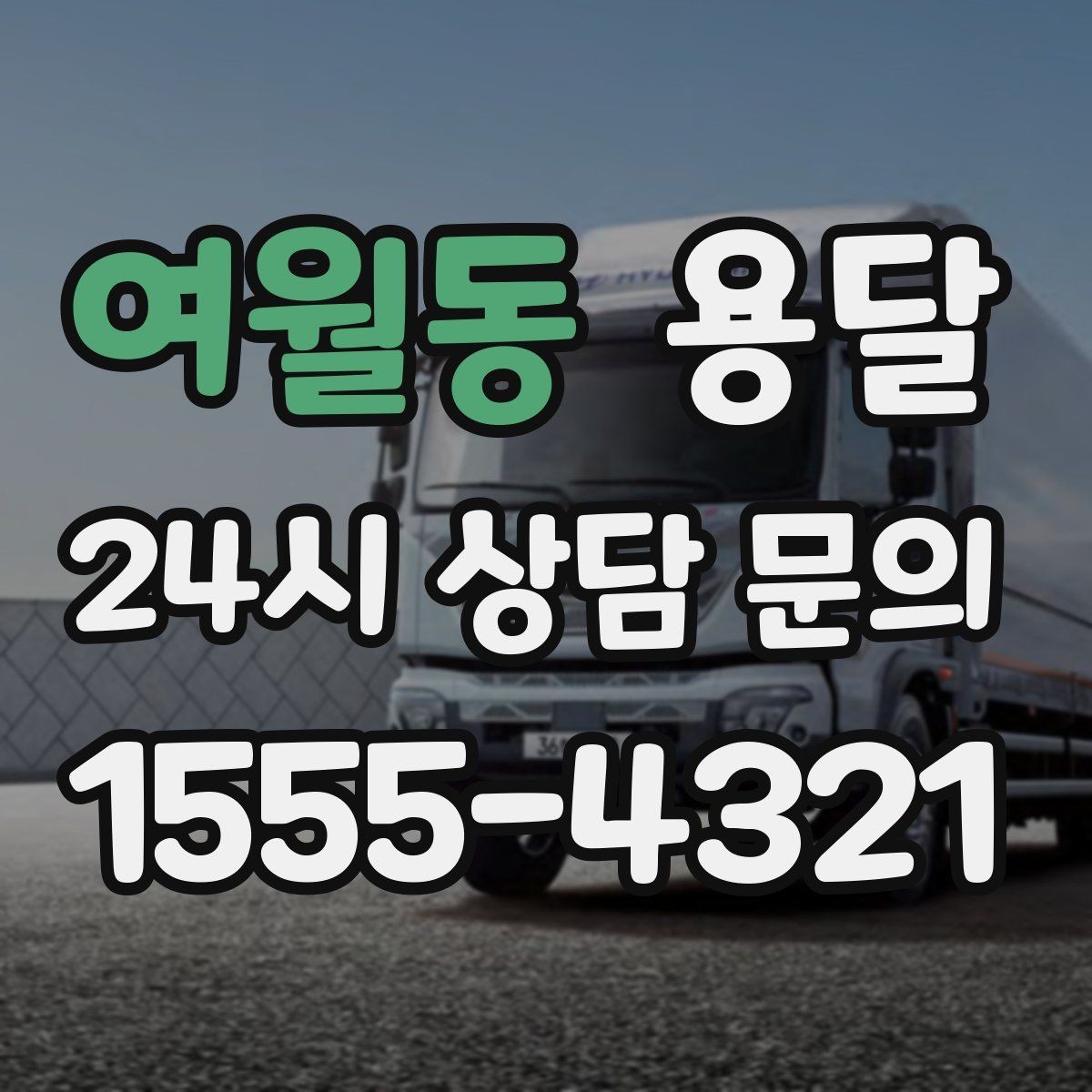 여월동 용달 정기 운반이 유리한 업종 패턴 정리