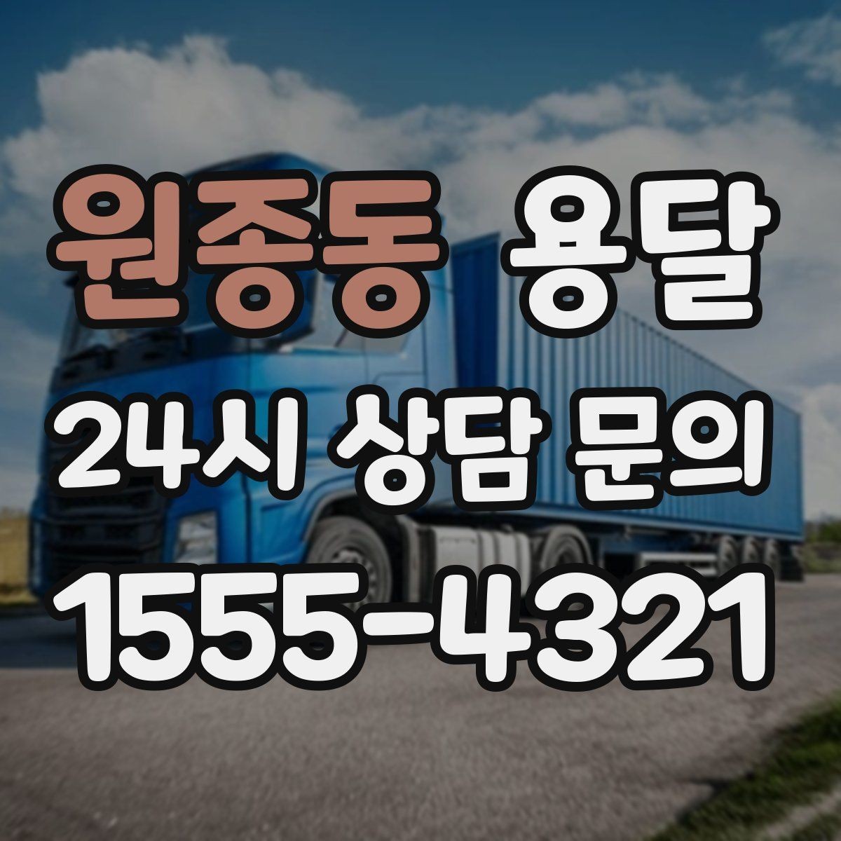 원종동 용달 냉장고 운반 시 문 고정이 중요한 이유