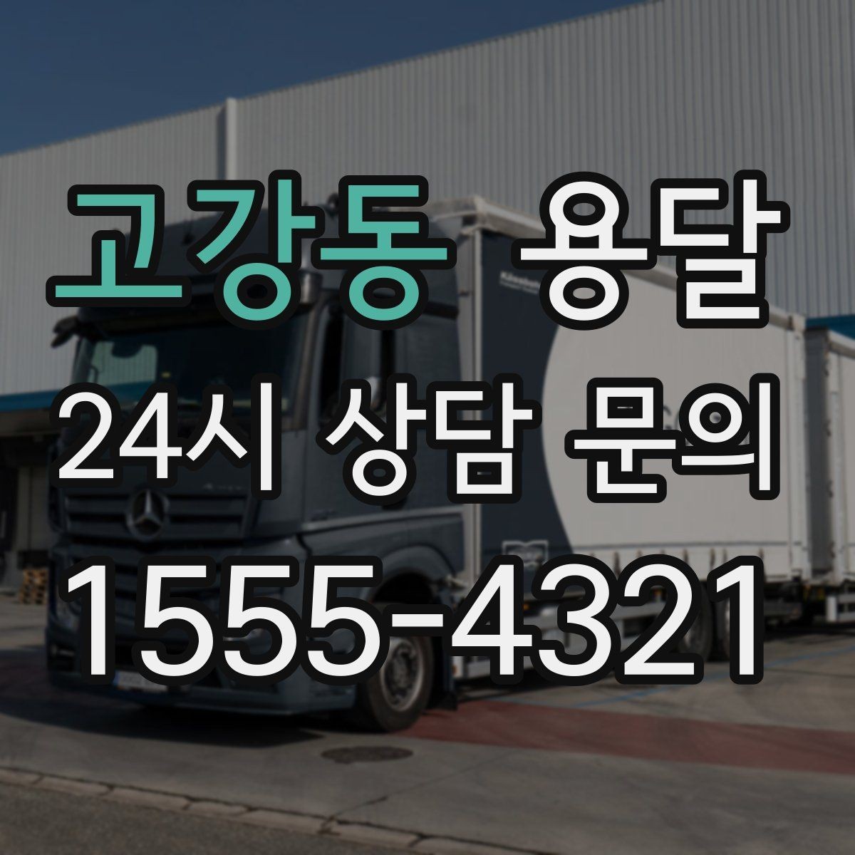 고강동 용달 파손을 줄이는 적재 고정 체크리스트
