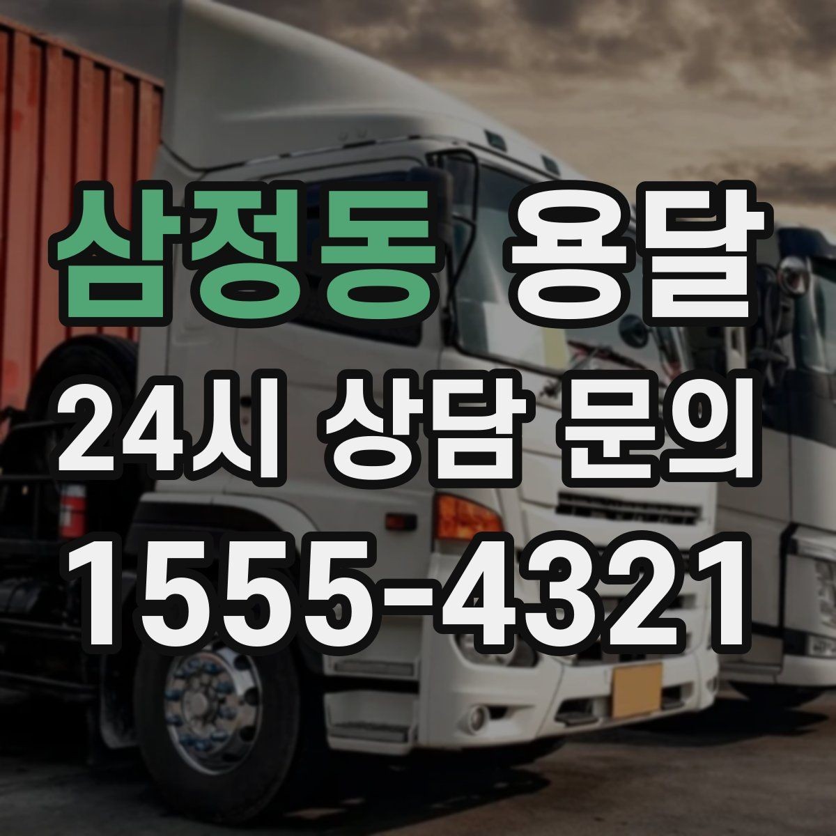 삼정동 용달 퇴근 시간대 운반은 왜 변수가 많은가