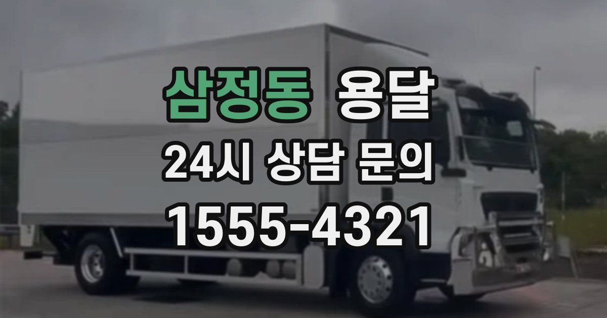 삼정동 용달