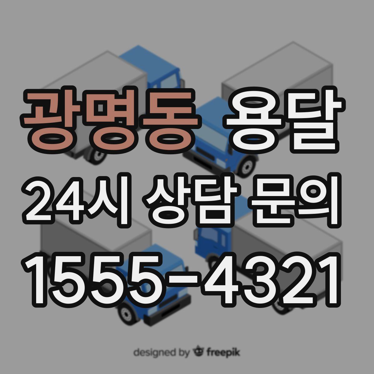 광명동 용달