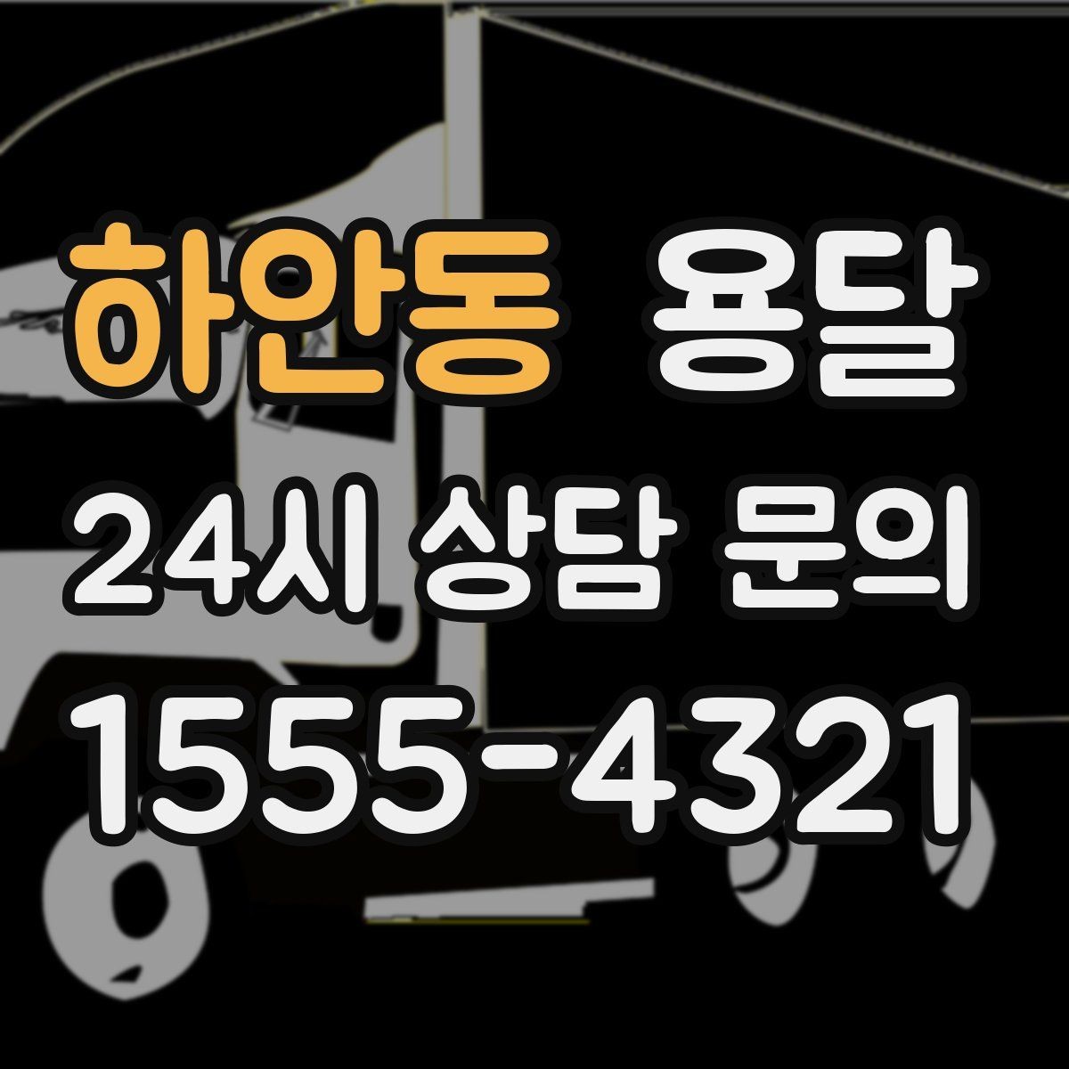 하안동 용달 가구 가전 운반을 안전하게 맡기는 방법