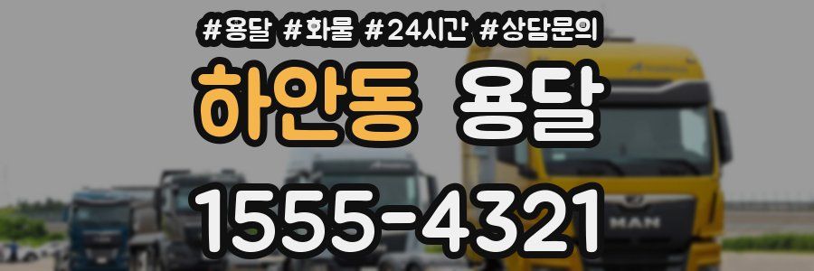 하안동 용달