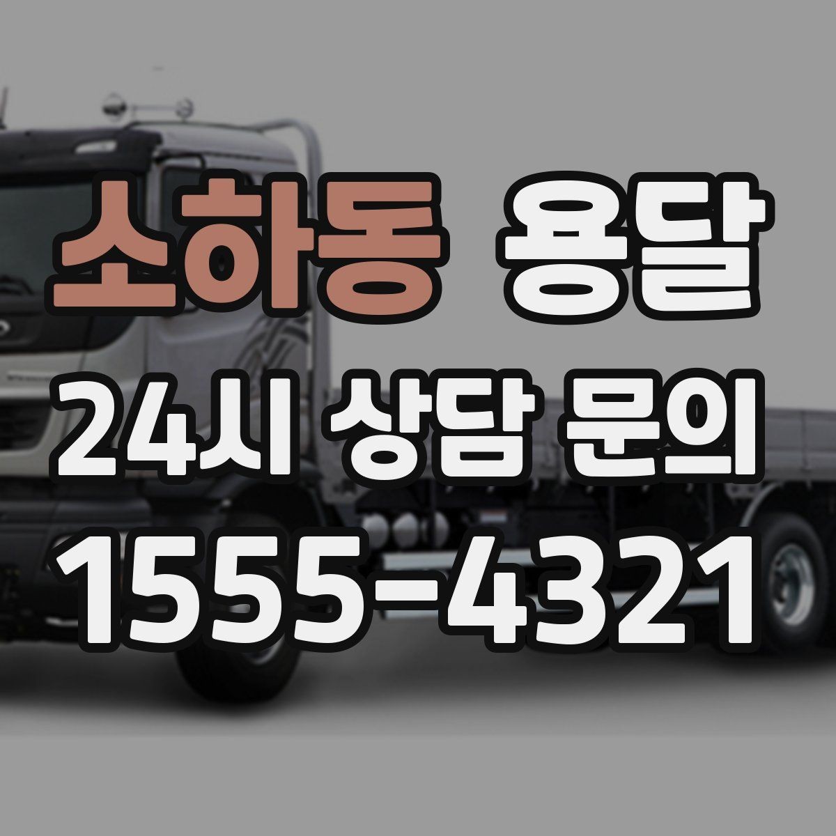 소하동 용달 필수 짐은 따로 분리해 마지막에 싣는 이유