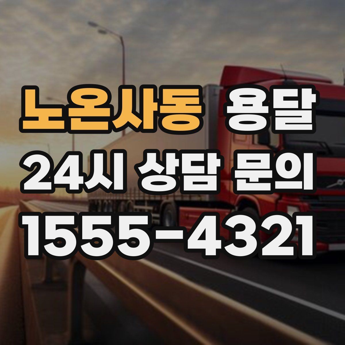 노온사동 용달 박스에 방 이름 적어두면 하차가 쉬워집니다