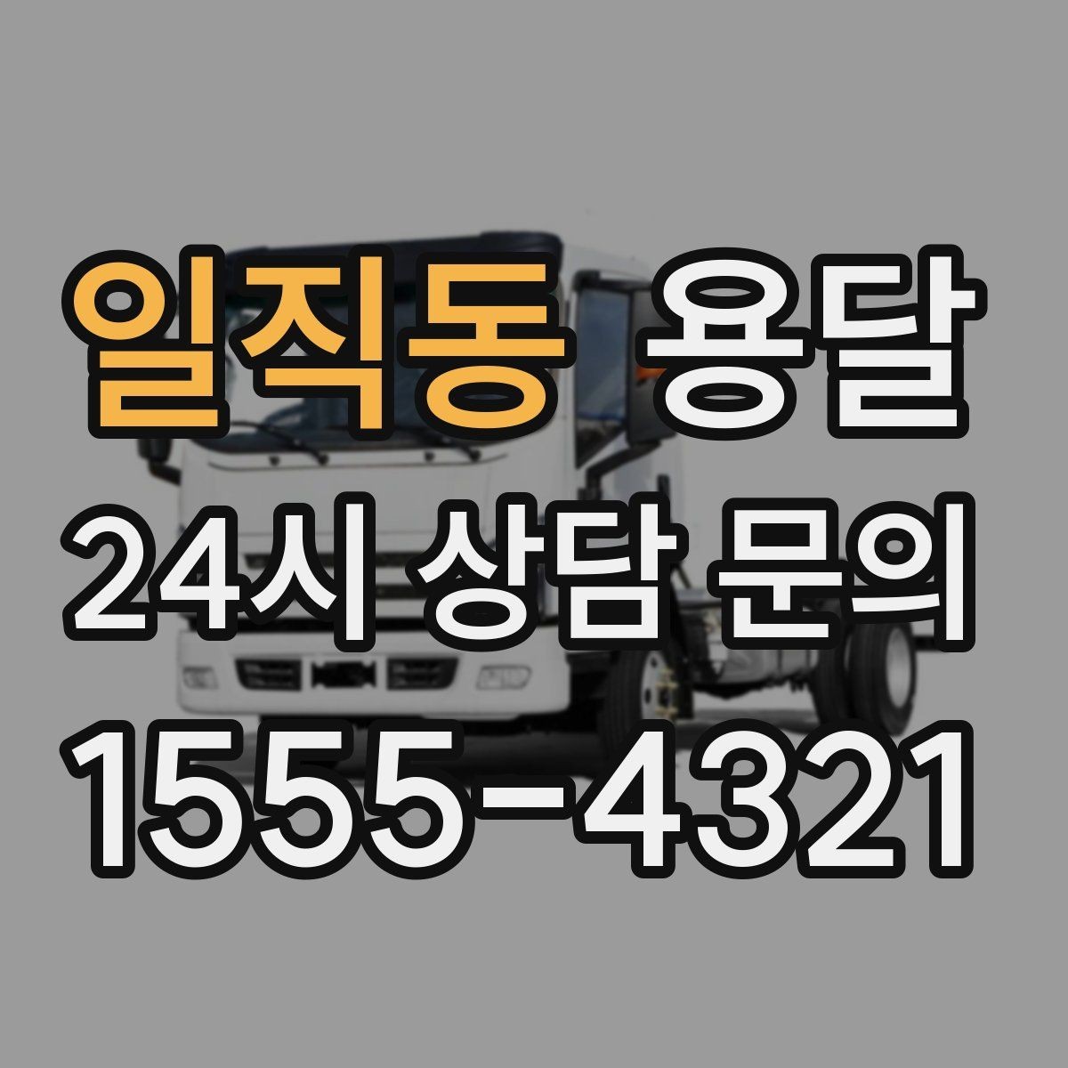 일직동 용달 학생 이사에 자주 쓰이는 패턴 정리