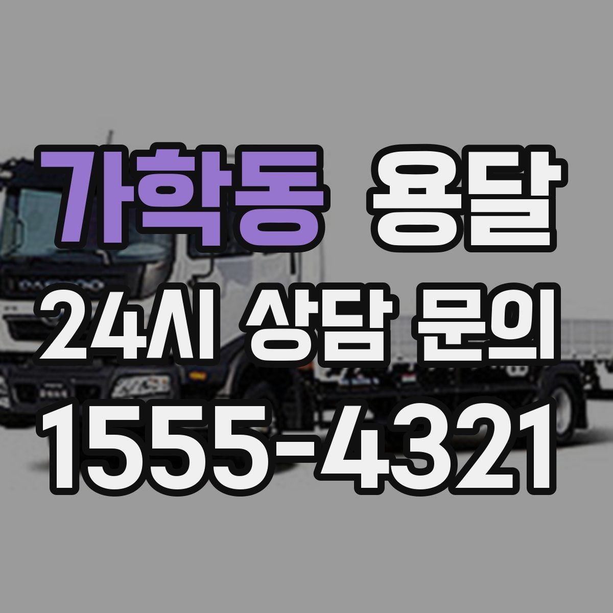 가학동 용달 정기 운반이 유리한 업종 패턴 정리