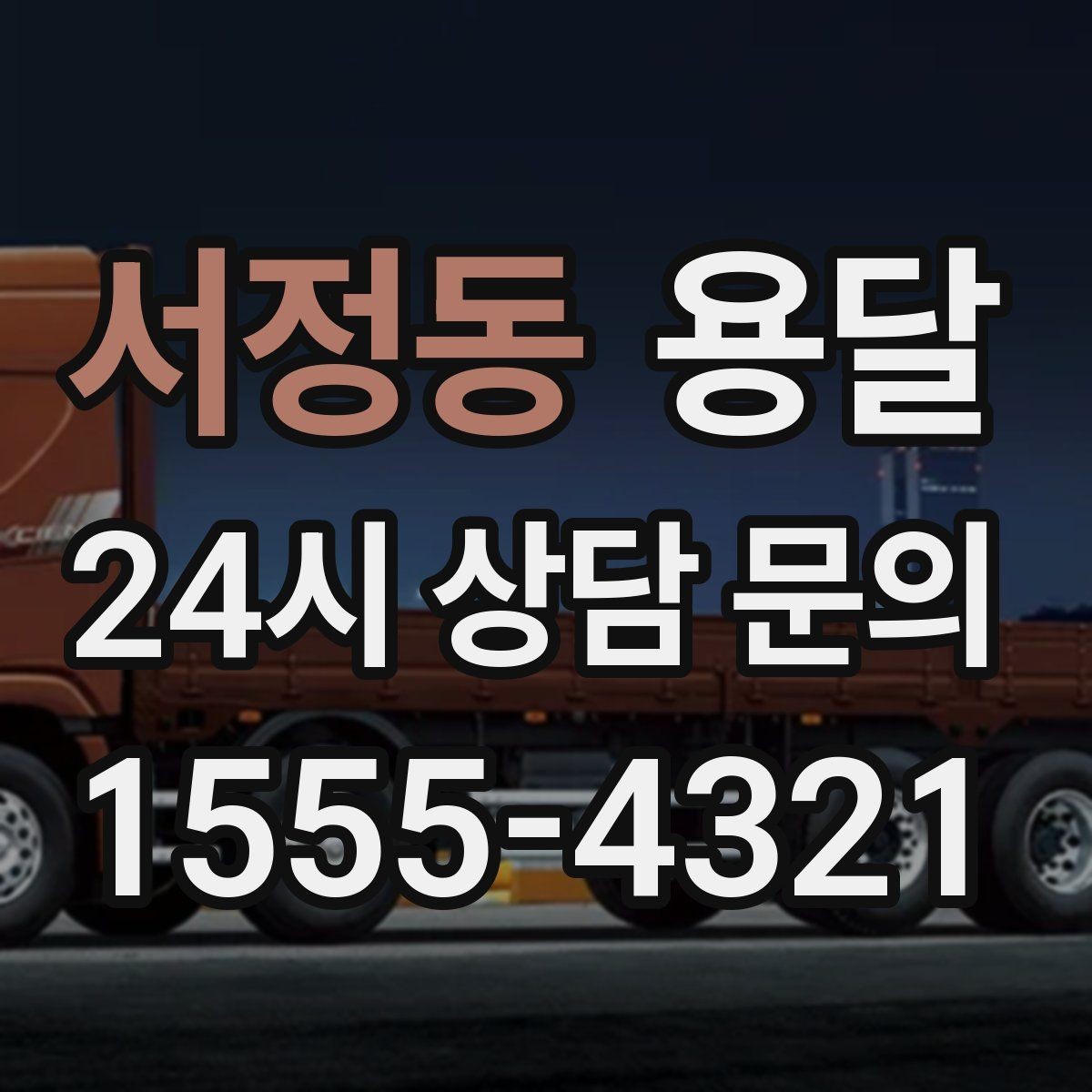 서정동 용달 탑차가 편하지만 높이 진입 제한이 변수입니다