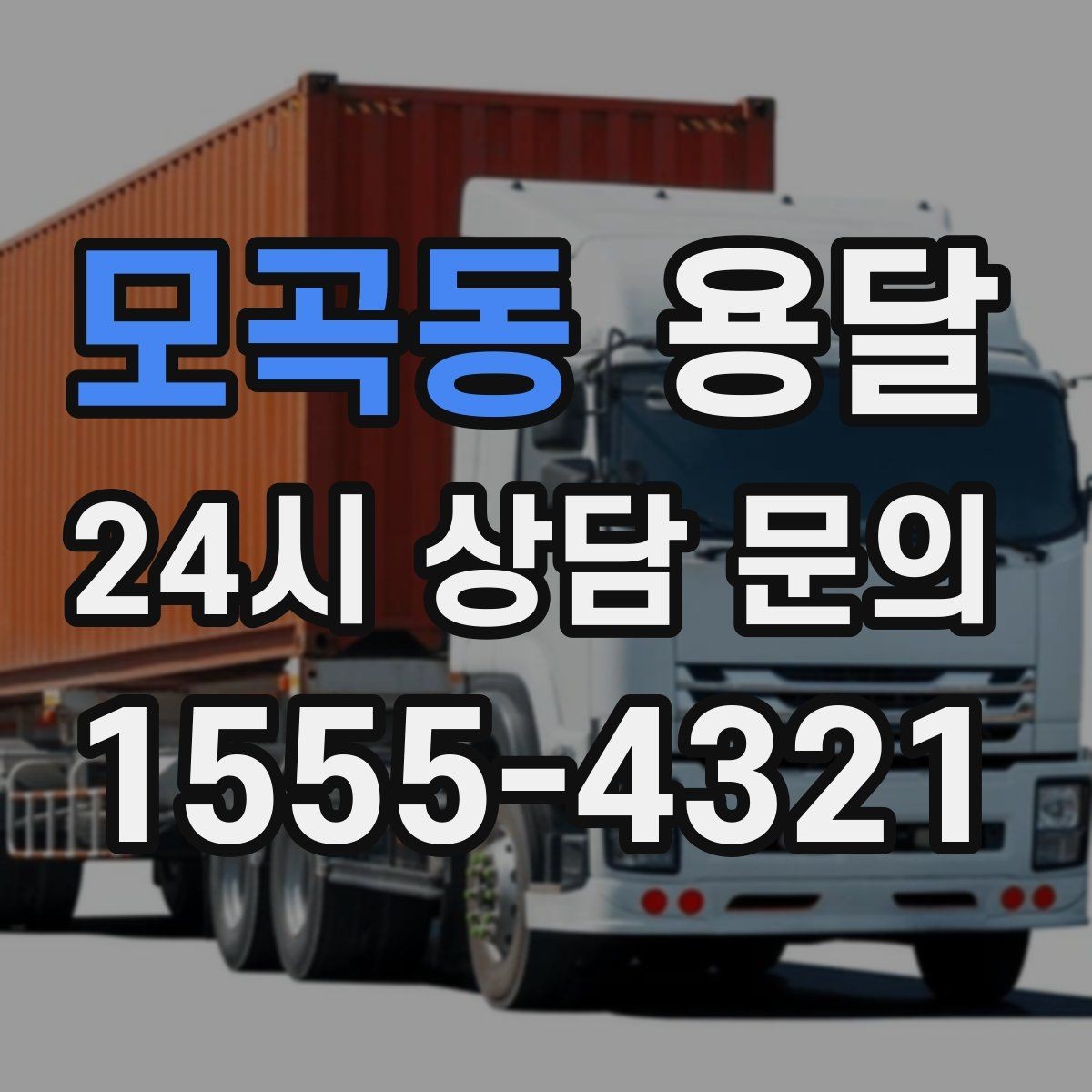 모곡동 용달 거리 외에 비용을 좌우하는 핵심 변수