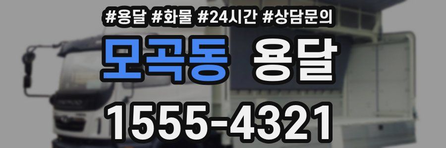모곡동 용달