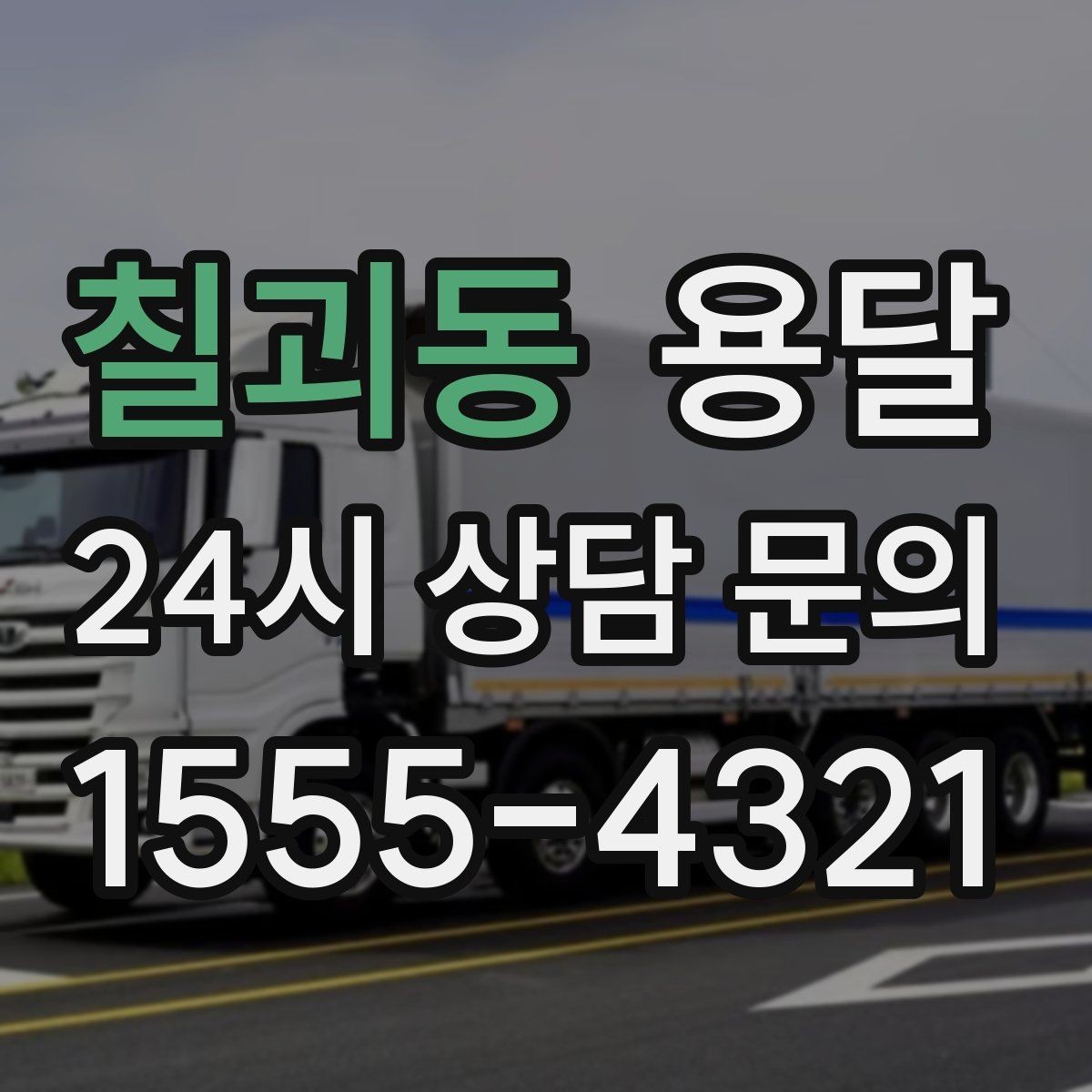 칠괴동 용달 지도 핀 공유로 도착 시간을 줄이는 방법