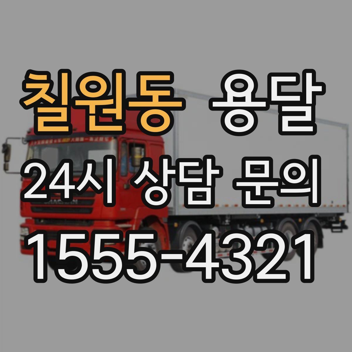 칠원동 용달 짐 크기 재는 법을 쉽게 정리