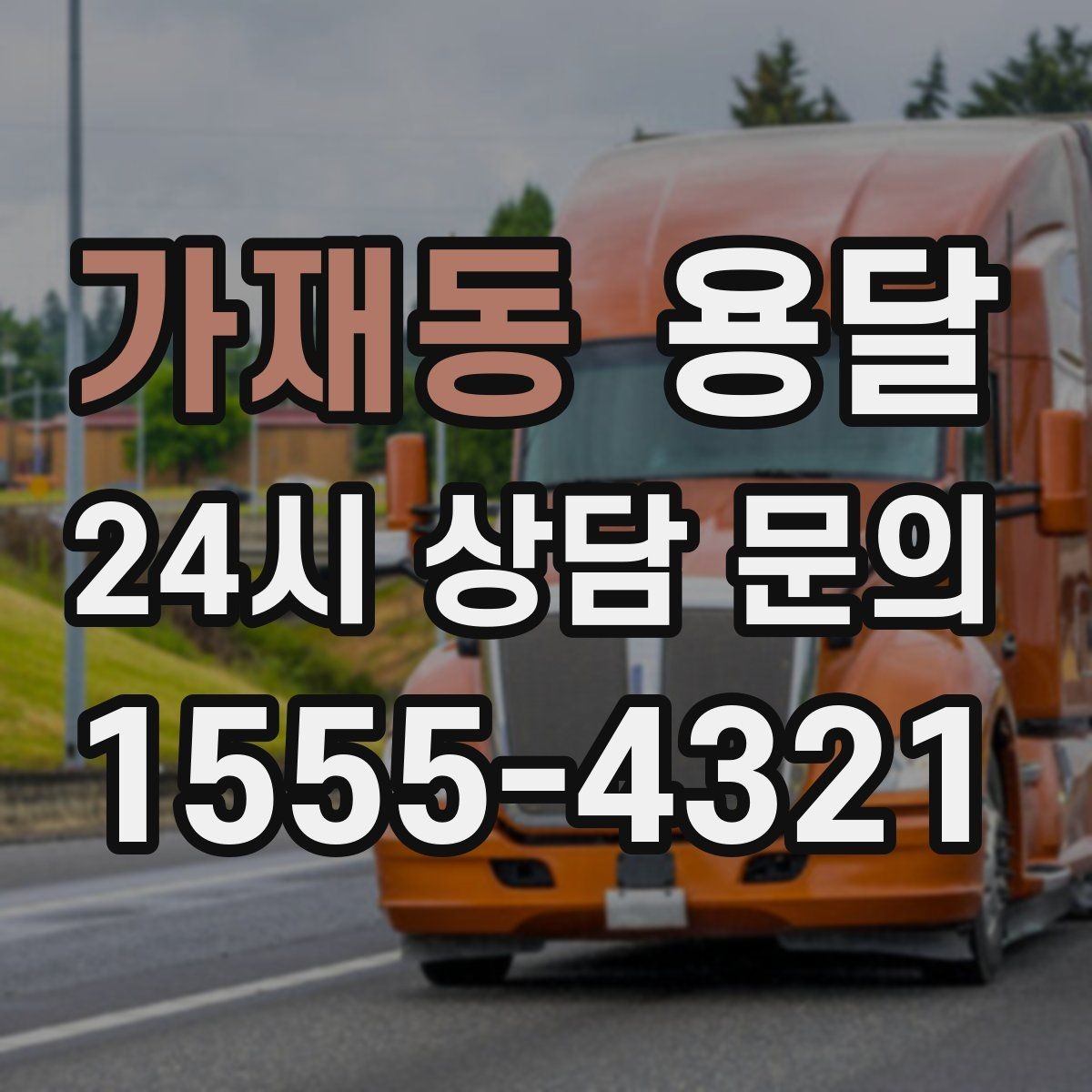 가재동 용달 주말 이사, 평일보다 달라지는 점 정리