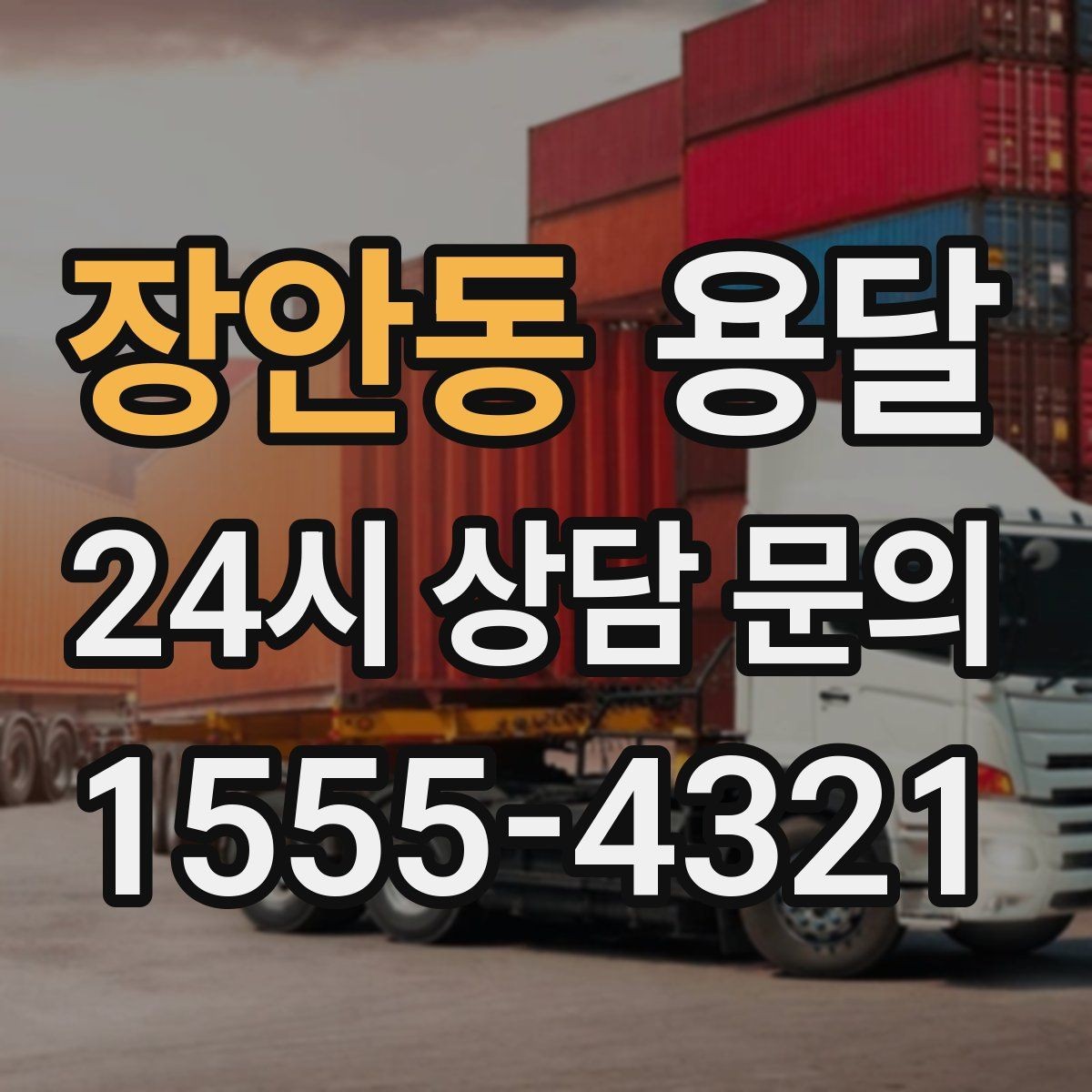 장안동 용달 TV 운반, 화면 파손을 막는 포장 순서