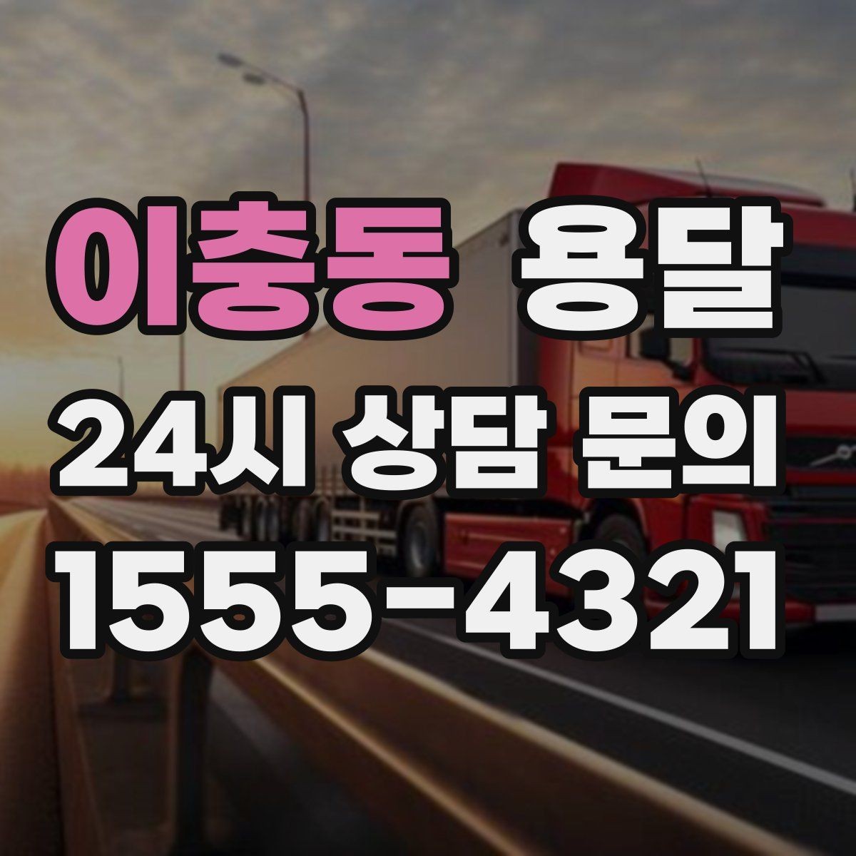 이충동 용달 사다리차가 필요한 경우를 헷갈리지 않게 정리