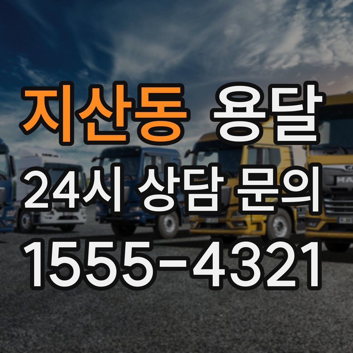 지산동 용달 탑차가 필요한 짐과 카고가 유리한 짐