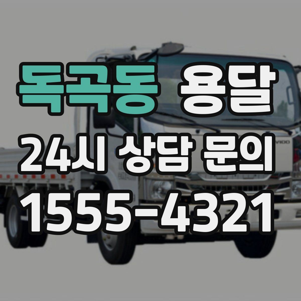 독곡동 용달 처음 이용하는 분을 위한 간단 QnA