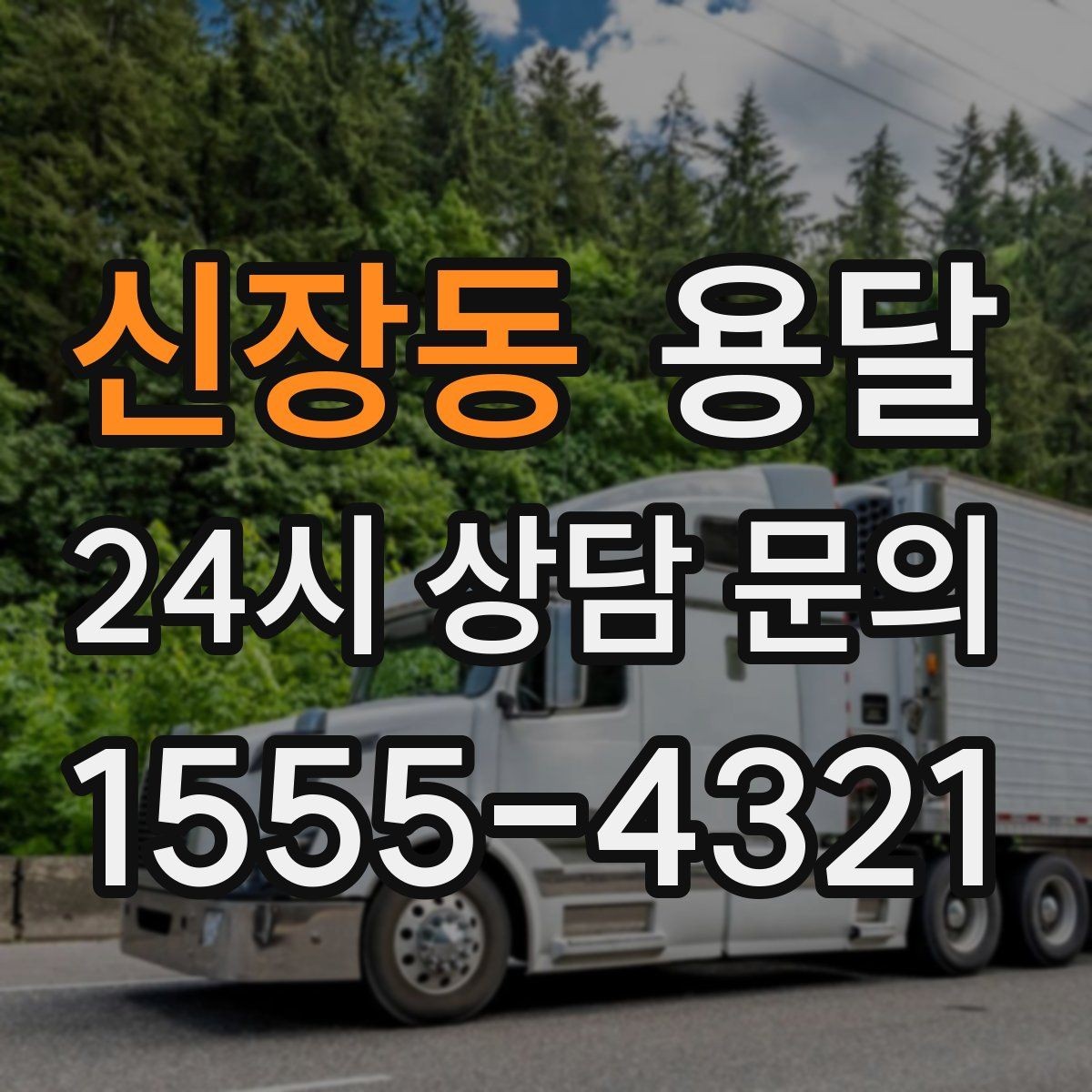 신장동 용달 원룸 이사부터 단품 운반까지 한 번에 정리