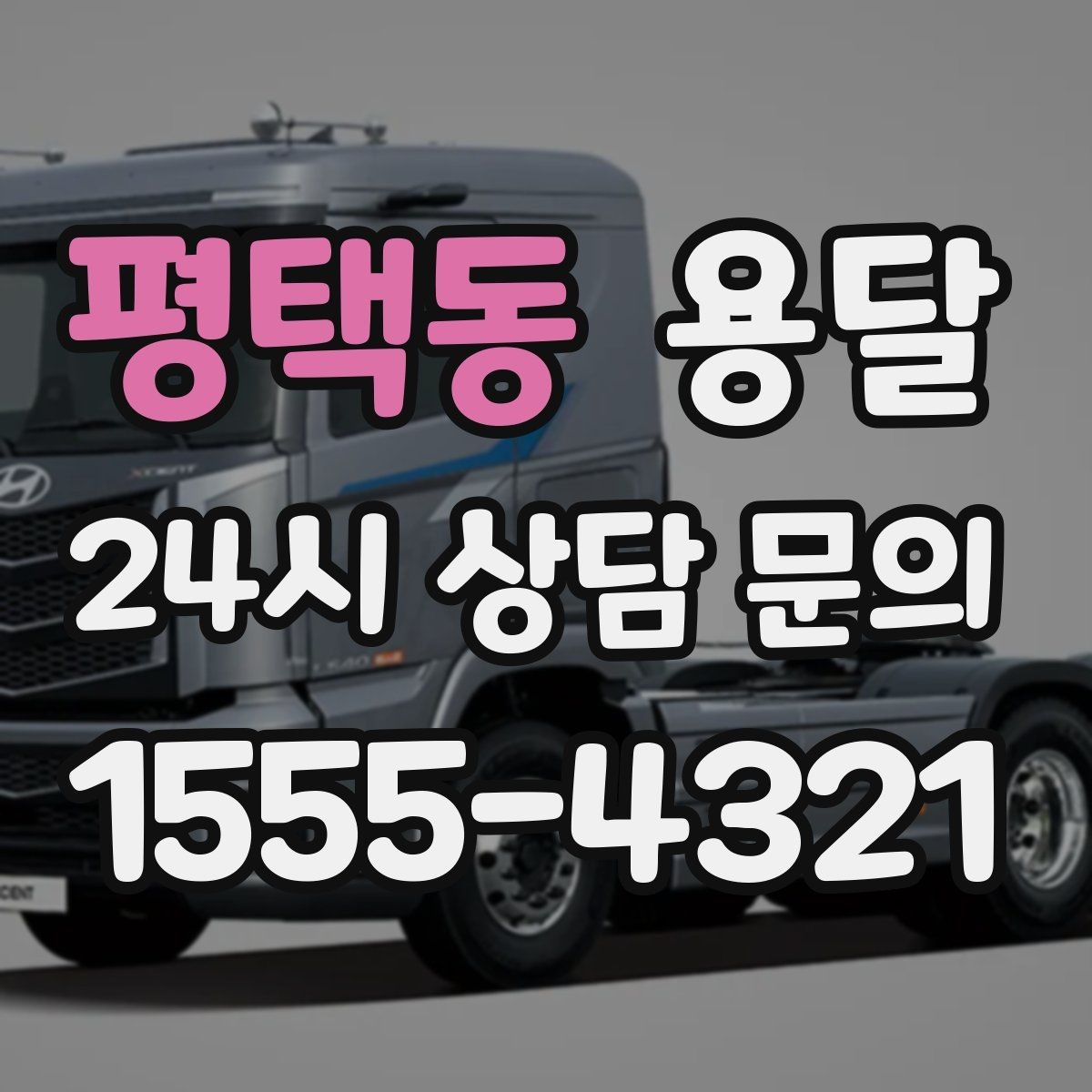 평택동 용달 야간 운반이 필요할 때 체크해야 할 것