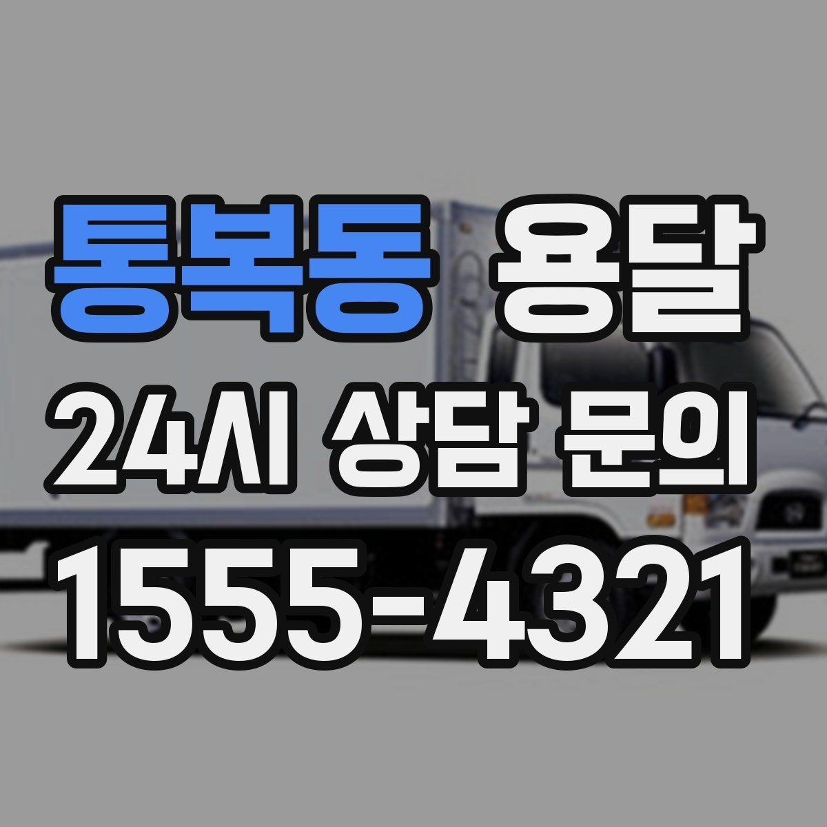 통복동 용달 안전 운반을 위한 기본 원칙만 딱 정리
