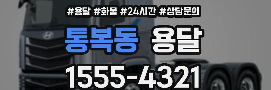통복동 용달