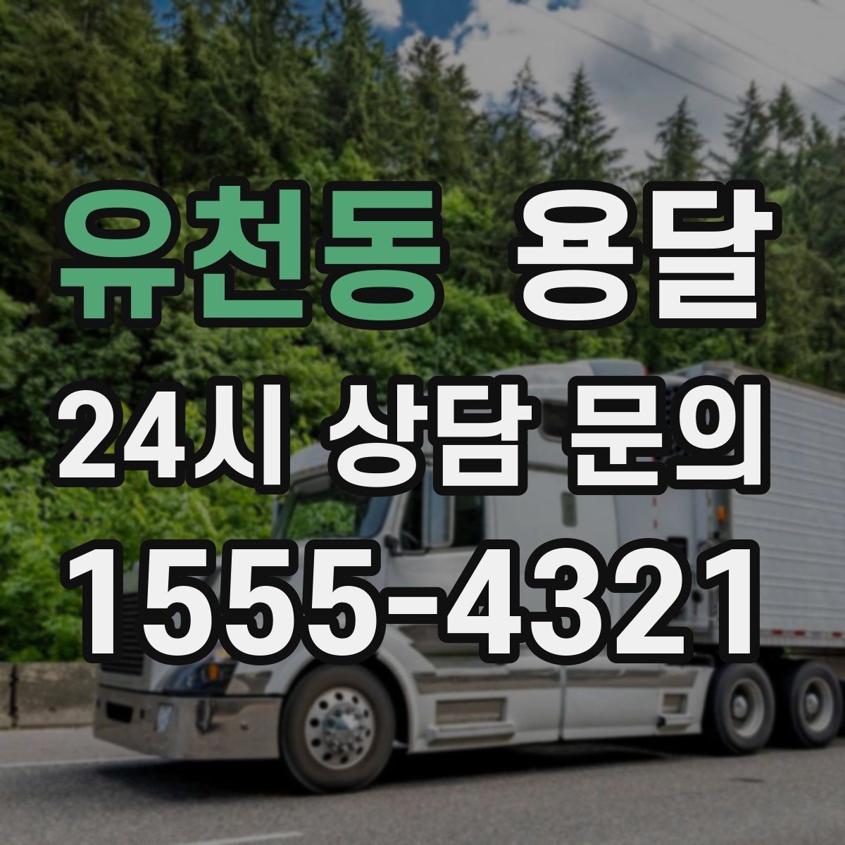 유천동 용달 현장 동선이 길면 비용이 달라질 수 있습니다