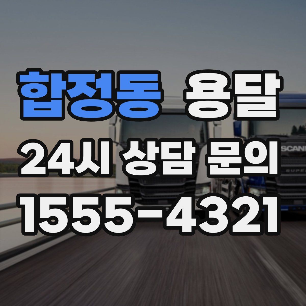 합정동 용달 기사 도착 전 체크하면 시간 줄이는 준비 리스트