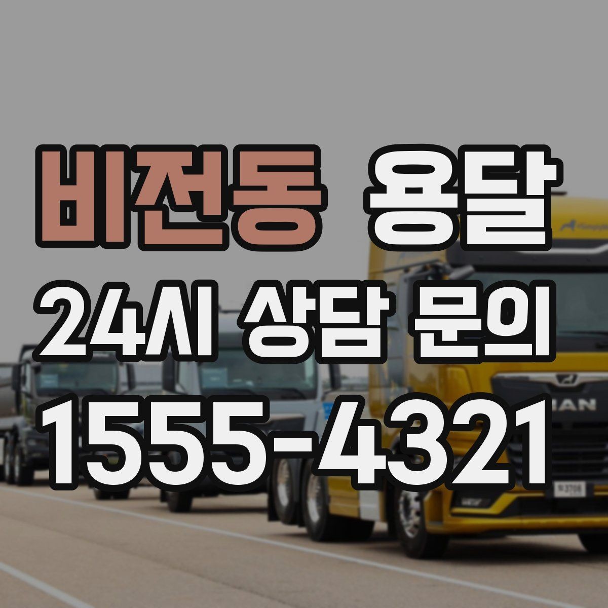 비전동 용달 지게차가 없을 때 하차하는 방법