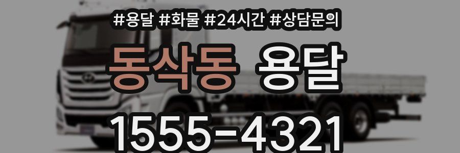 동삭동 용달