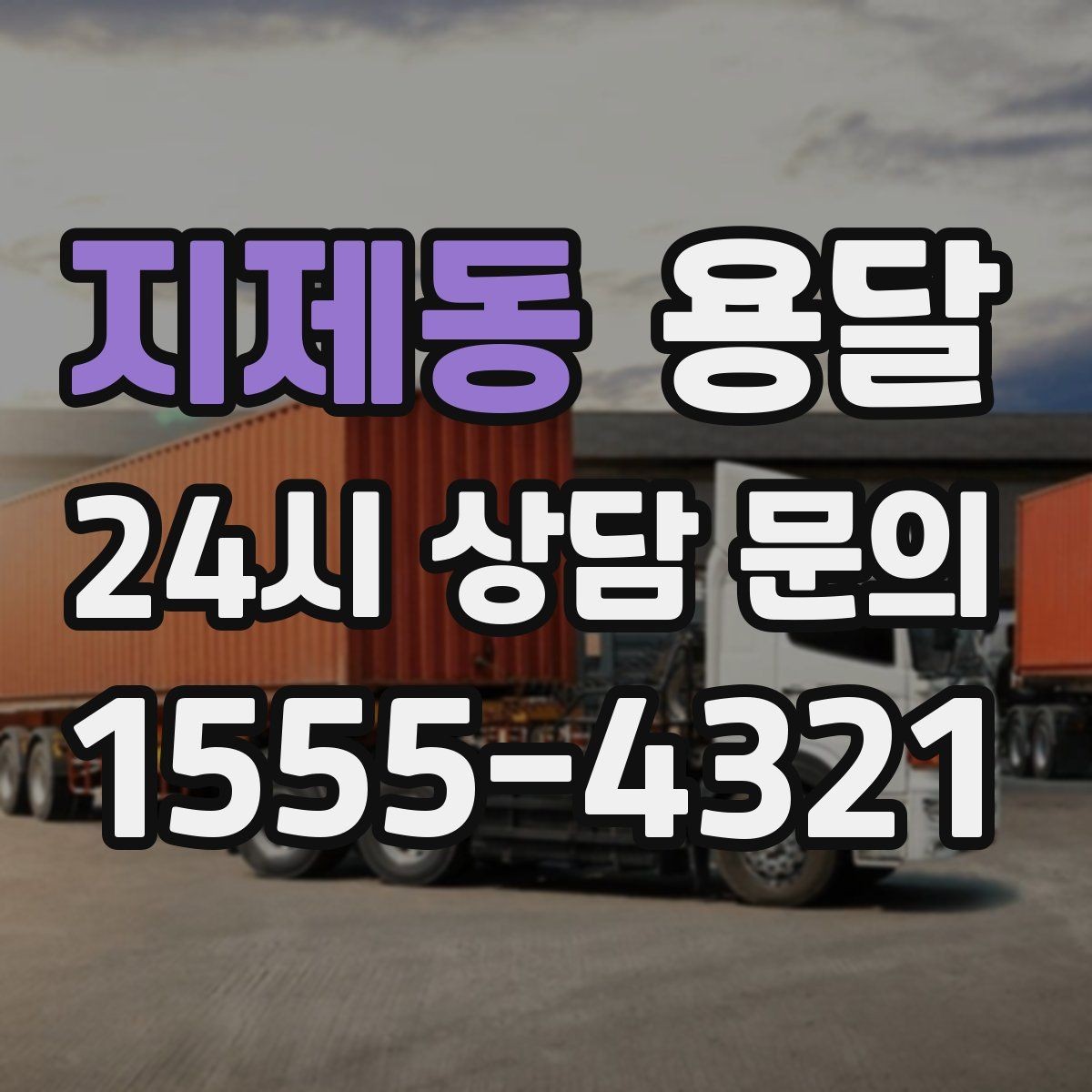 지제동 용달 가구 12개만 옮기고 싶을 때 현실적인 선택