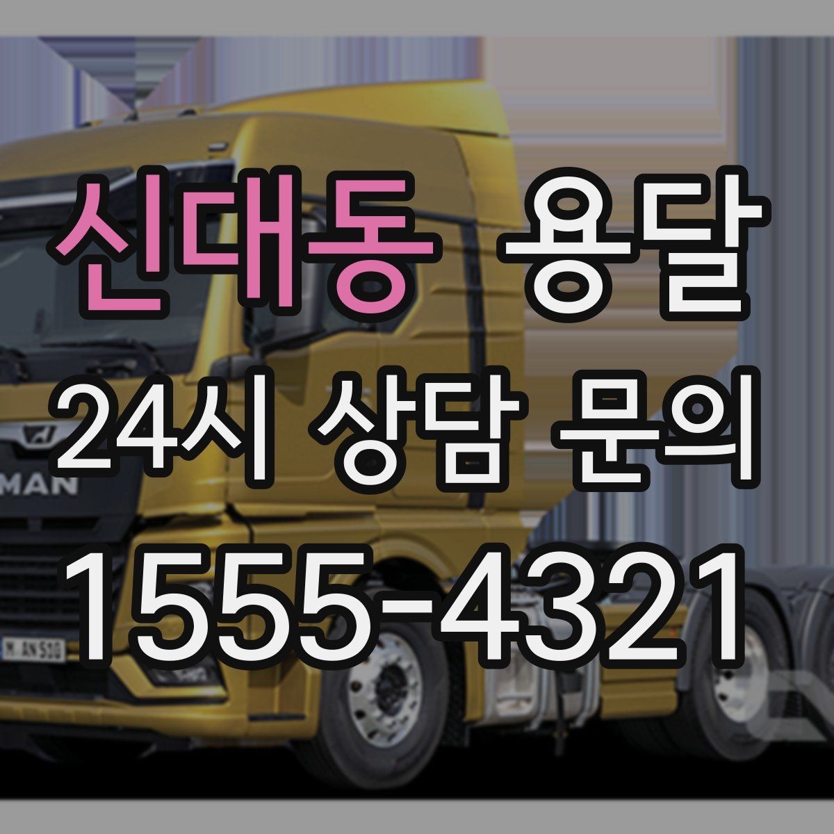 신대동 용달 소형 가전 운반, 박스 고정만 잘해도 안전합니다