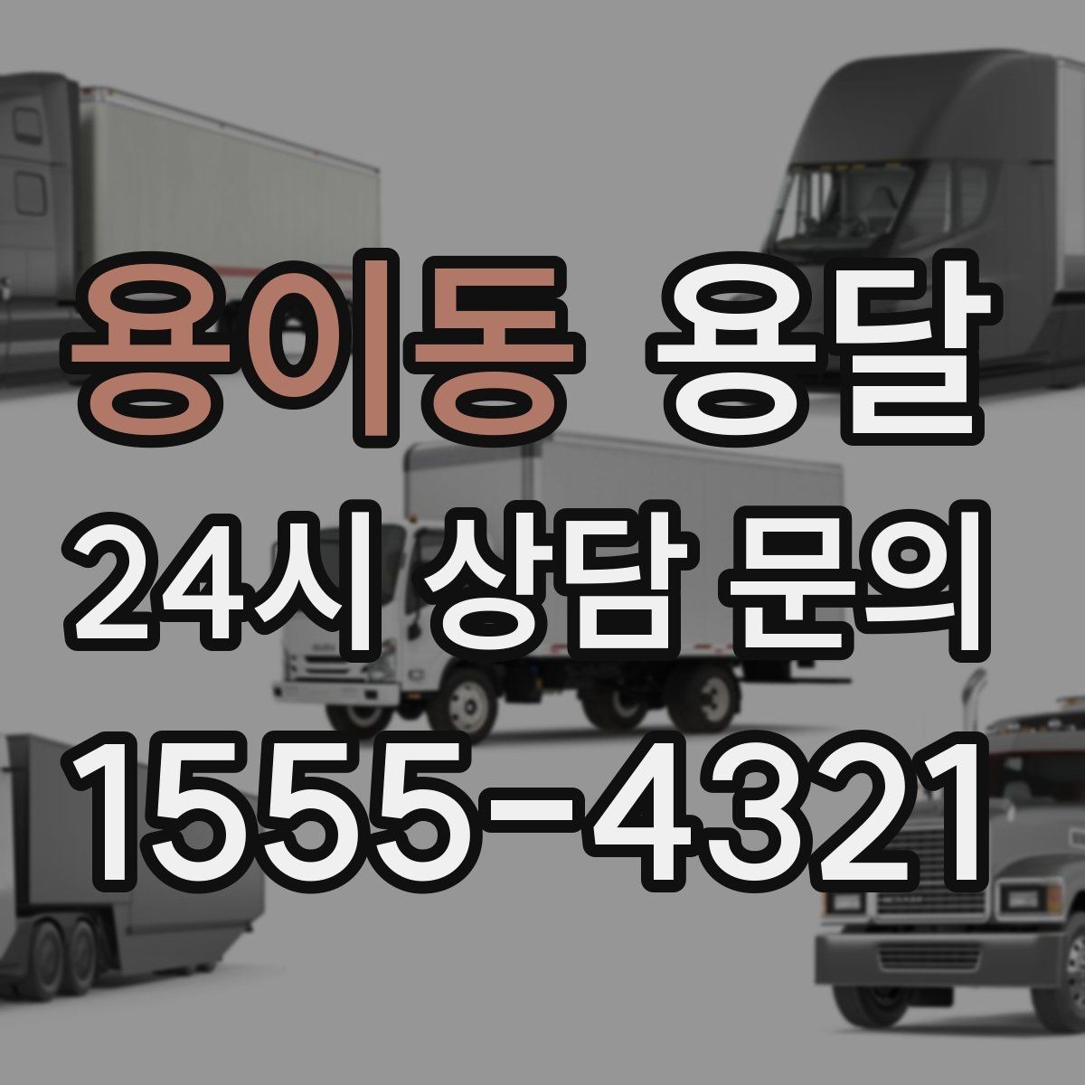 용이동 용달 엘리베이터 예약이 필요한 건물에서의 팁