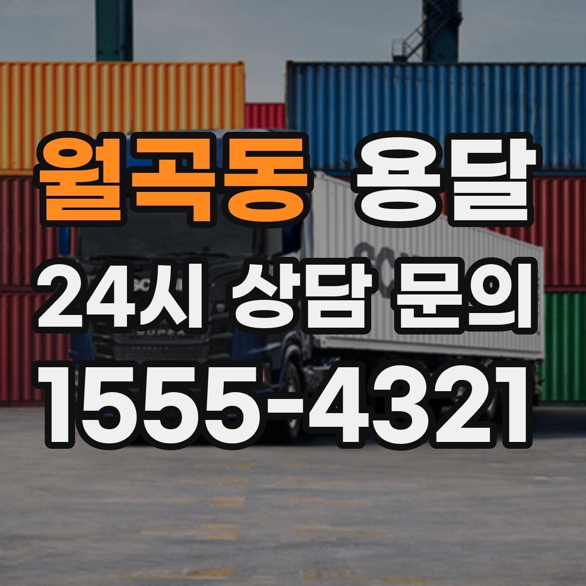 월곡동 용달 왕복 운송이 필요할 때 비용 구조 정리