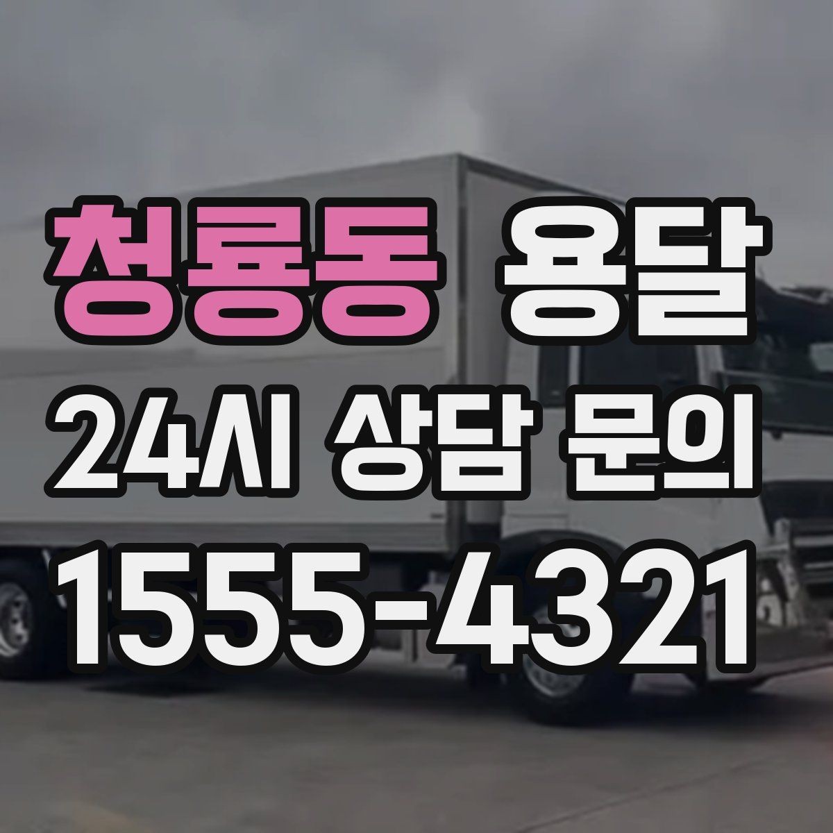 청룡동 용달 정기 운반이 필요한 업종에 맞춘 운영 팁