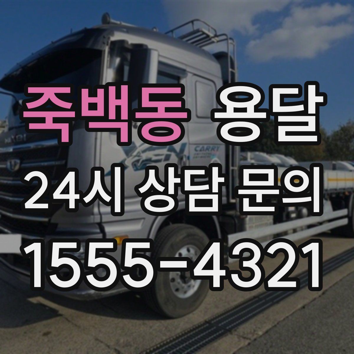 죽백동 용달 단거리인데도 시간이 오래 걸리는 이유는 동선입니다