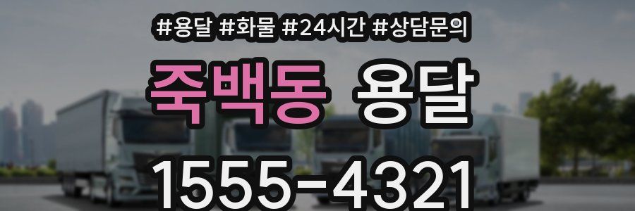 죽백동 용달
